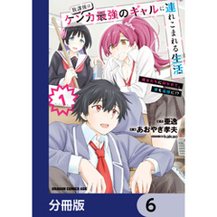 放課後はケンカ最強のギャルに連れこまれる生活　彼女たちに好かれて、僕も最強に！？【分冊版】　6