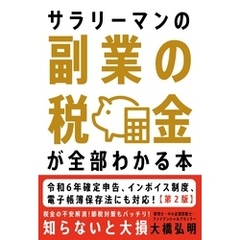 サラリーマンの副業の税金が全部わかる本【第２版】