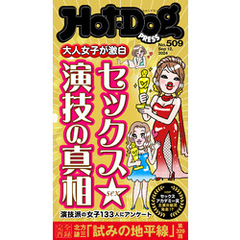 Ｈｏｔ－Ｄｏｇ　ＰＲＥＳＳ (ホットドッグプレス)　ｎｏ．５０９　大人女子が激白　セックス演技の真相