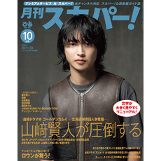 月刊スカパー！2024年10月号