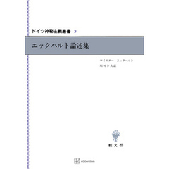 ドイツ神秘主義叢書３：エックハルト論述集