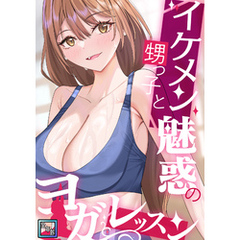 イケメン甥っ子と魅惑のヨガレッスン【全年齢版】(1)