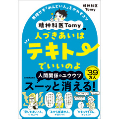精神科医Tomyの人づきあいはテキトーでいいのよ　無理せず「めんどい人」をかわすコツ