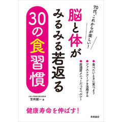 脳と体がみるみる若返る　30の食習慣