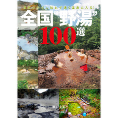 全国“野湯”100選