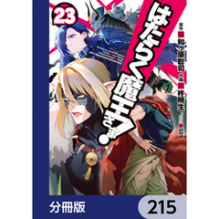 はたらく魔王さま！【分冊版】　215