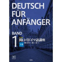 新装版 関口・初等ドイツ語講座 上巻 通販｜セブンネットショッピング