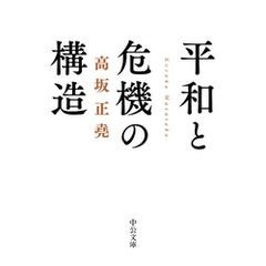 平和と危機の構造