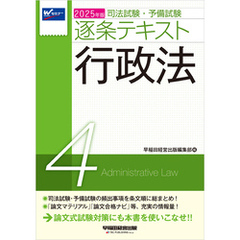 2025年版 司法試験・予備試験 逐条テキスト ４ 行政法