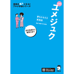 新装版 夢をかなえる英熟語 ユメジュク［音声DL付］