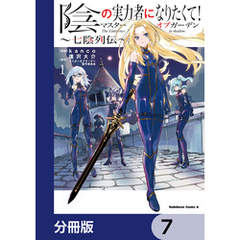 陰の実力者になりたくて！マスターオブガーデン～七陰列伝～【分冊版】　7