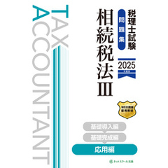 税理士試験問題集相続税法Ⅲ応用編【2025年度版】