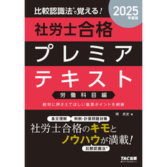 2025年度版 比較認識法(R)で覚える！ 社労士合格プレミアテキスト 労働科目編