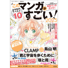 このマンガがすごい！ 2025