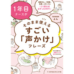 1年目ナースがそのまま使えるすごい「声かけ」フレーズ