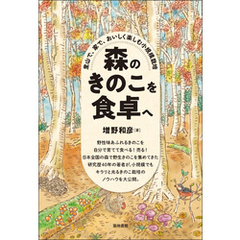 森のきのこを食卓へ