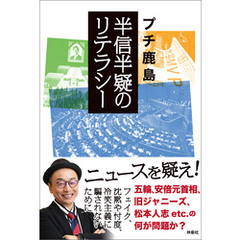 半信半疑のリテラシー