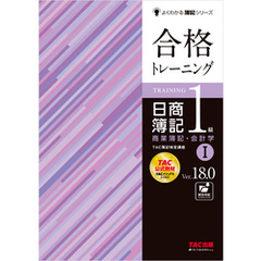 合格トレーニング 日商簿記1級 商業簿記・会計学Ⅰ Ver.18.0