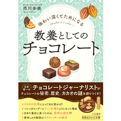 味わい深くてためになる　教養としてのチョコレート