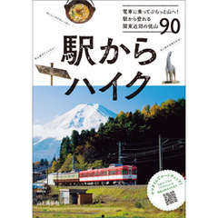 駅からハイク 電車に乗ってぷらっと山へ！ 駅から登れる関東近郊の低山90