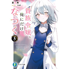 貴族令嬢。俺にだけなつく５