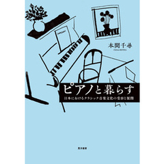 ピアノと暮らす――日本におけるクラシック音楽文化の受容と展開