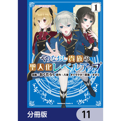 やりなおし貴族の聖人化レベルアップ【分冊版】　11