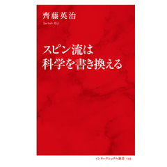 スピン流は科学を書き換える（インターナショナル新書）