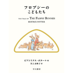 フロプシーのこどもたち