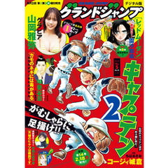 グランドジャンプ 2025 No.5