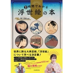 ２時間でわかる浮世絵の本