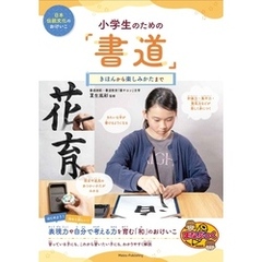 日本伝統文化のおけいこ 小学生のための「書道」 きほんから楽しみかたまで