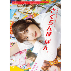 内田真礼ビジュアルブック　さくらんぼ ぼん。