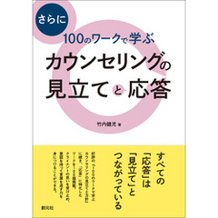 さらに100のワークで学ぶ　カウンセリングの見立てと応答