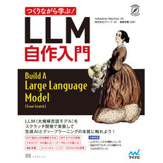 つくりながら学ぶ！LLM 自作入門