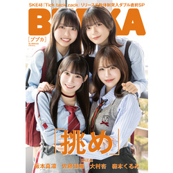 最新な BUBKA（ブブカ） 2025年4月号電子書籍限定版「SKE48 ver.」 通販 その他