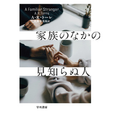 家族のなかの見知らぬ人