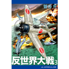反世界大戦（３）