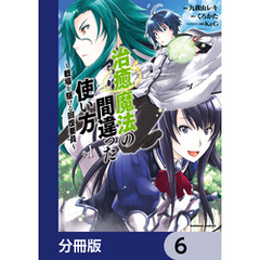 治癒魔法の間違った使い方 ～戦場を駆ける回復要員～【分冊版】　6