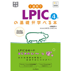 1週間でLPICの基礎が学べる本 第4版