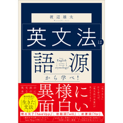 英文法は語源から学べ！