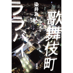 歌舞伎町ララバイ
