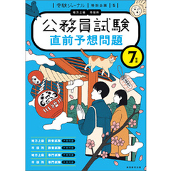 ７年度　公務員試験　直前予想問題