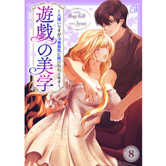 遊戯の美学～人違いですが冷徹貴族に躾けられてます～８