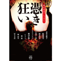 憑き狂い 現代怪談アンソロジー