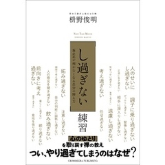 「し過ぎない」練習