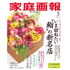家庭画報 2025年5月号