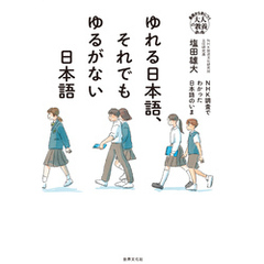 ゆれる日本語、それでもゆるがない日本語 NHK調査でわかった日本語のいま
