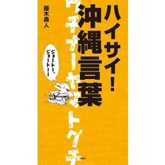 ハイサイ！　沖縄言葉