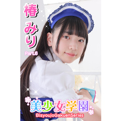 美少女学園　椿みり　Part.6